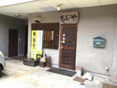 もじや