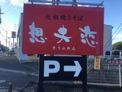 想夫恋　桧原店