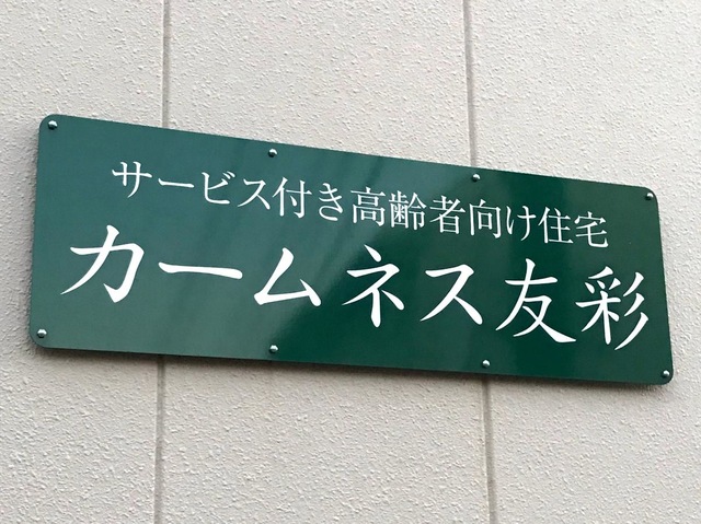 カームネス友彩