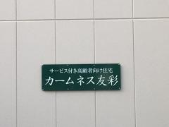 カームネス友彩