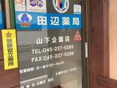 田辺薬局山下公園店