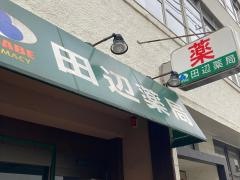 田辺薬局山下公園店