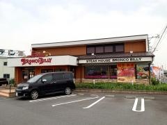ブロンコビリー　一宮バイパス店