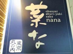 菜な　丸の内店