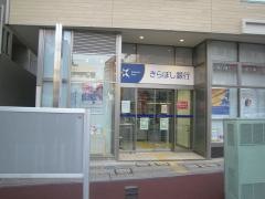 きらぼし銀行市が尾支店