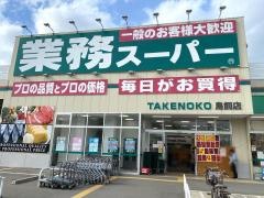 業務スーパー　ＴＡＫＥＮＯＫＯ鳥飼店
