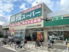 業務スーパー　ＴＡＫＥＮＯＫＯ鳥飼店
