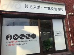 Ｎ．Ｓスポーツ鍼灸整骨院
