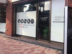 Ｎ．Ｓスポーツ鍼灸整骨院