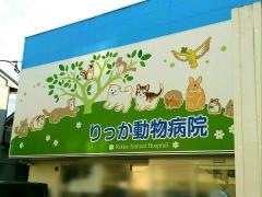 りっか動物病院