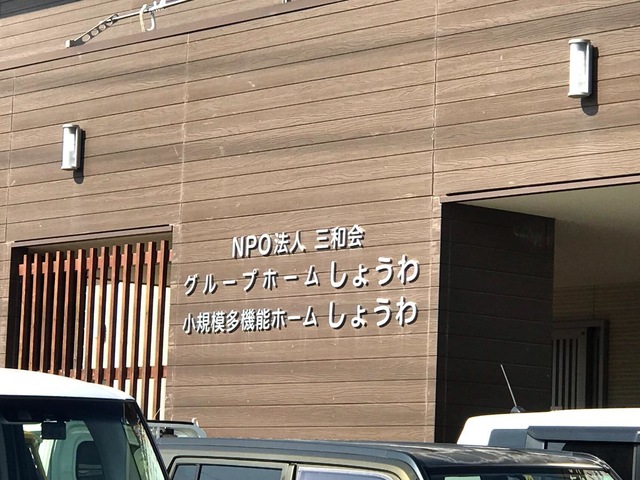 グループホームしょうわ 施設外観
