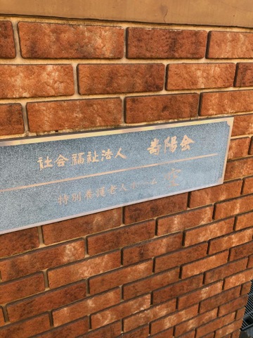 特別養護老人ホーム空（従来型）