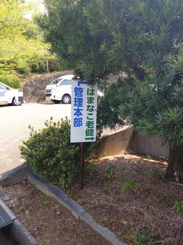 はまなこ介護老人保健施設 看板