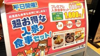 大垣天然温泉　湯の城