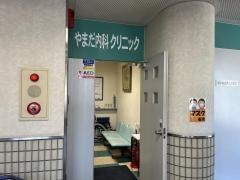 やまだ内科クリニック