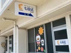 七田式　安城教室