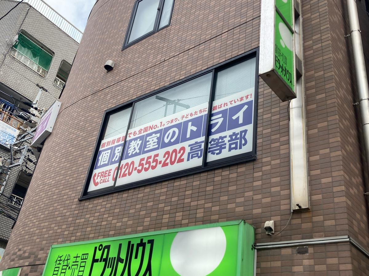 個別教室のトライ　日吉駅前校高等部