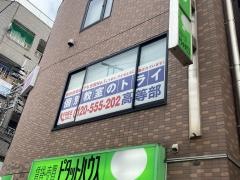 個別教室のトライ　日吉駅前校高等部
