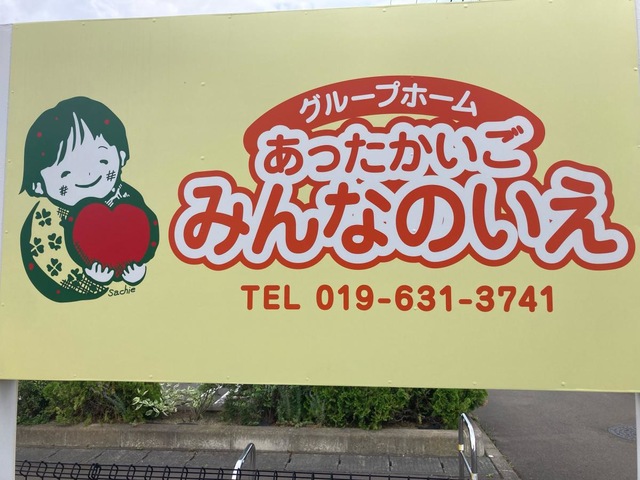 グループホームみんなのいえ