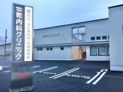 乾内科クリニック