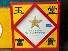 横浜開運水族館　フォーチュンアクアリウム