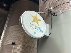 横浜開運水族館　フォーチュンアクアリウム