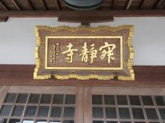 寂静寺