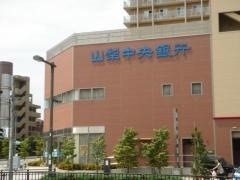 山梨中央銀行みなみ野シティ支店