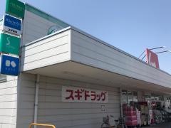 スギ薬局　清城店