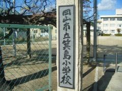 箕島小学校