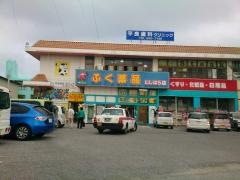 ふく薬品西原店