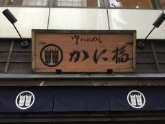日本橋かに福