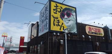 お好み焼本舗　柳津店
