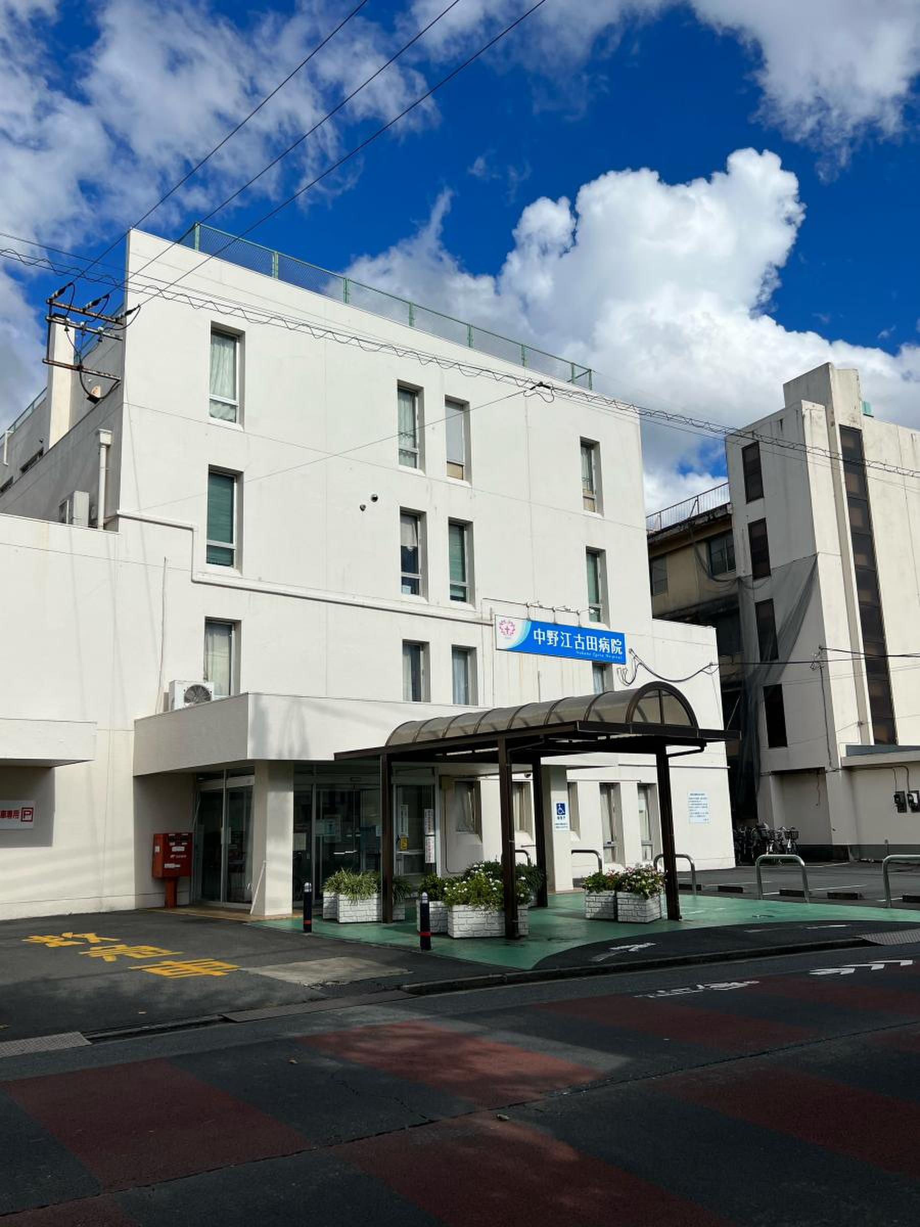 中野江古田病院