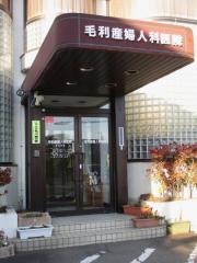 毛利産婦人科医院