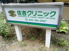 住吉クリニック