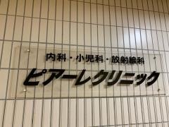 ピアーレクリニック
