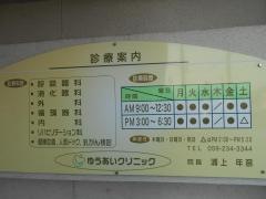 ゆうあいクリニック