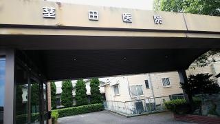 茎田医院