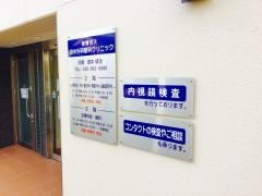 田中外科眼科クリニック