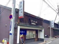 久家