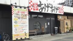 あげあげ串揚げダイニング