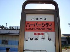 「ハーバーシティ蘇我」バス停留所