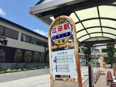「江田駅」バス停留所