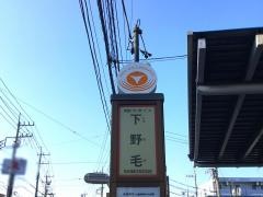「下野毛」バス停留所