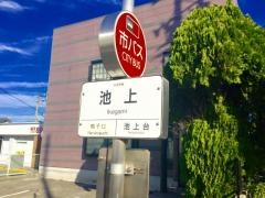 「池上」バス停留所