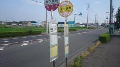 「南下原町西」バス停留所