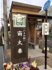 「南太秦」バス停留所