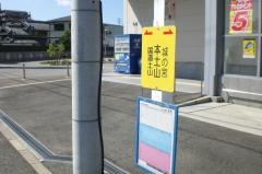 「本土山」バス停留所