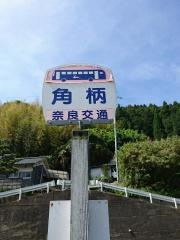 「角柄」バス停留所
